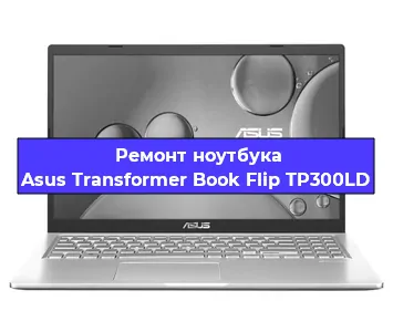 Замена жесткого диска на ноутбуке Asus Transformer Book Flip TP300LD в Челябинске